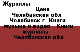 Журналы Rolling Stone, classik rock, O › Цена ­ 100 - Челябинская обл., Челябинск г. Книги, музыка и видео » Книги, журналы   . Челябинская обл.
